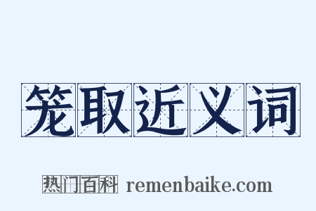 笼取近义词是什么意思的图片